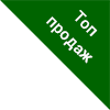 Топ продаж